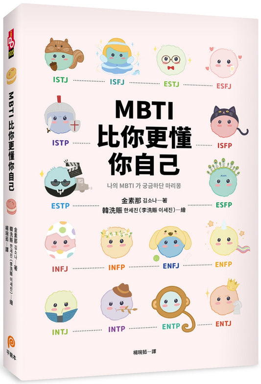 MBTI比你更懂你自己：韩国人手一本！史上最可爱、最疗愈、最好懂的MBTI专书！