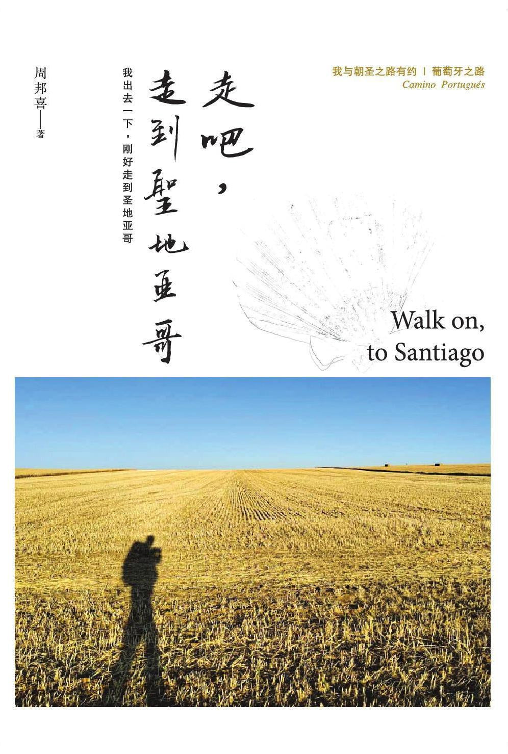 走吧，走到圣地亚哥：我出去一下，刚好走到圣地亚哥