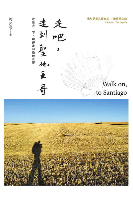走吧，走到圣地亚哥：我出去一下，刚好走到圣地亚哥