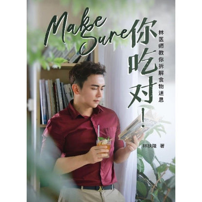 Make Sure你吃对！• 林医师教你拆解食物迷思