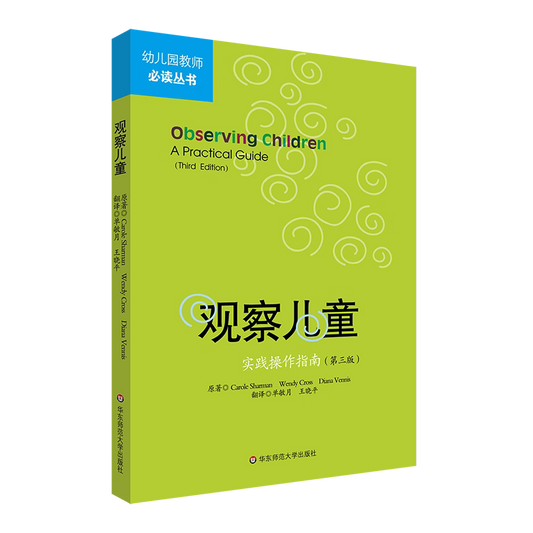 观察儿童(实践操作指南第3版)