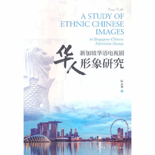 新加坡华语电视剧华人形象研究（向志利着）