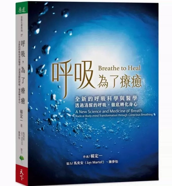 呼吸，为了疗癒：全新的呼吸科学与医学，透过清醒的呼吸，彻底转化身心