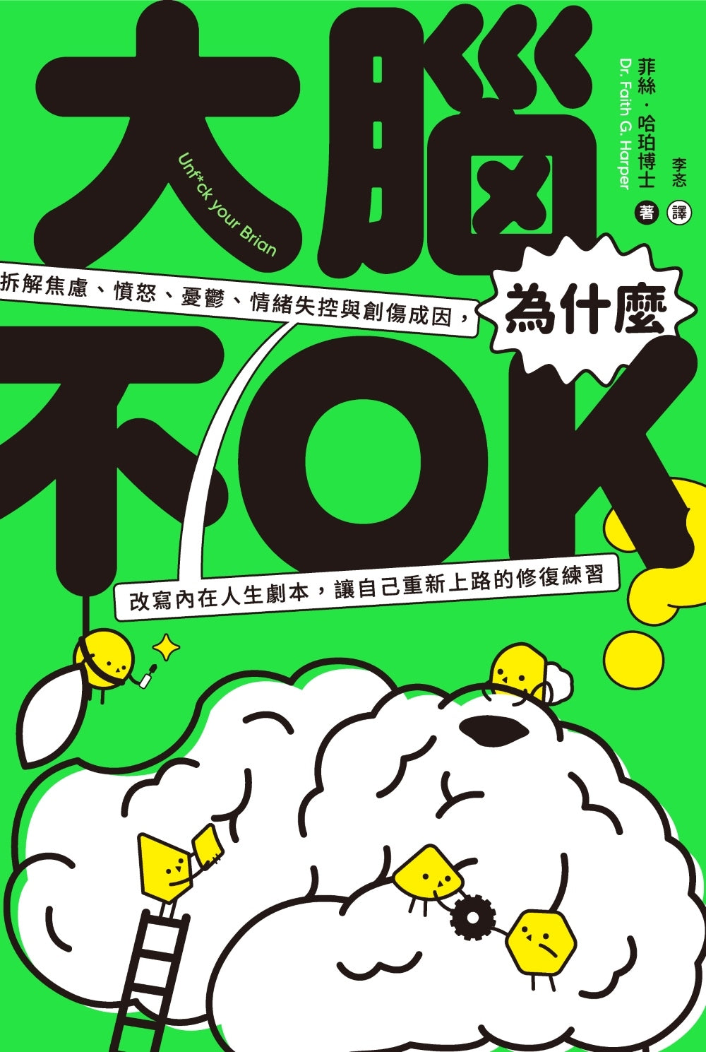 大脑为什么不OK？拆解焦虑、愤怒、忧郁、情绪失控与创伤成因，改写内在人生剧本，让自己重新上路的修复练习