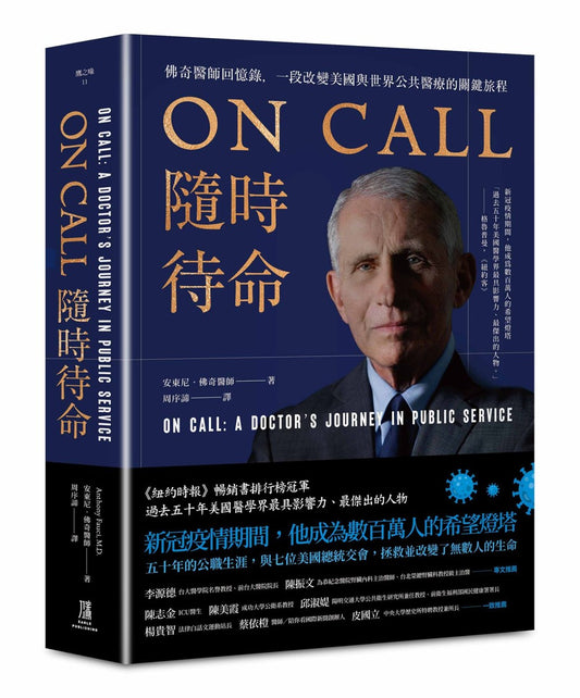 ON CALL随时待命：佛奇医师回忆录，一段改变美国与世界公共医疗的关键旅程