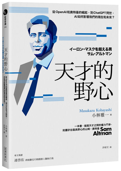 天才的野心：从OpenAI和奥特曼的崛起，到ChatGPT问世，AI如何影响我们的现在和未来？