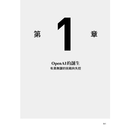 天才的野心：从OpenAI和奥特曼的崛起，到ChatGPT问世，AI如何影响我们的现在和未来？