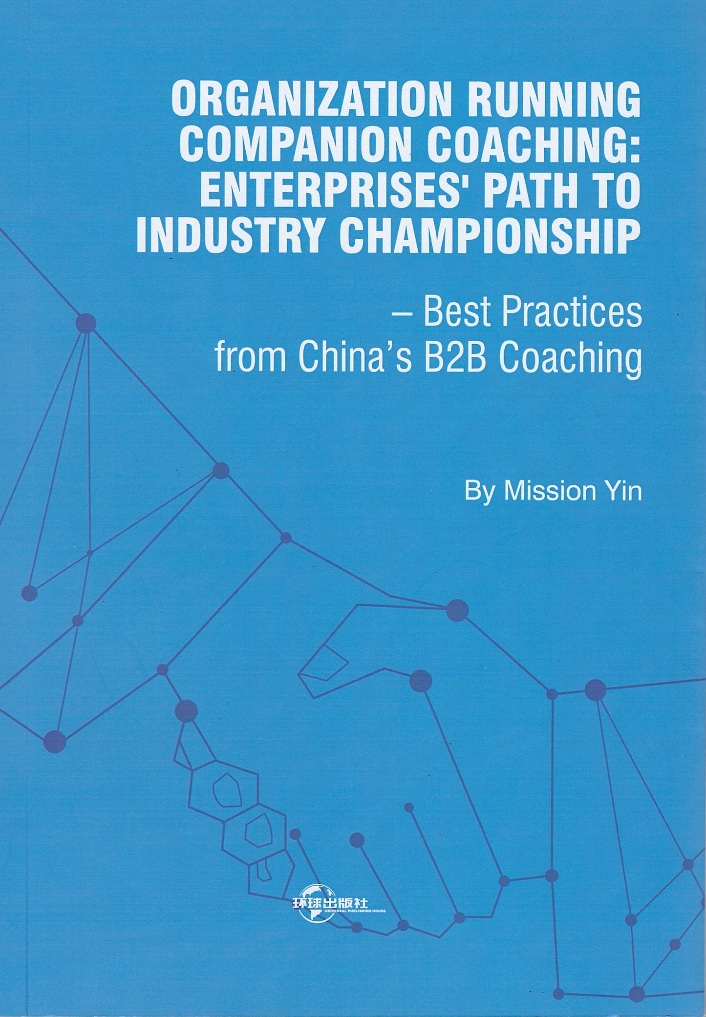 Organization Running Companion Coaching: Enterprises' Path to Industry Championship – Best Practices from China’s B2B Coaching