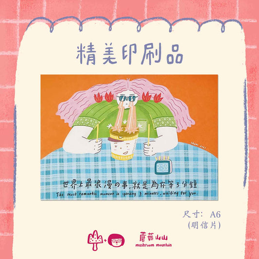 明信片-浪漫3分钟