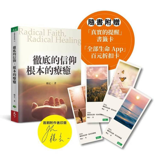 彻底的信仰，根本的疗癒【首刷限定印签版】：Radical Faith, Radical Healing