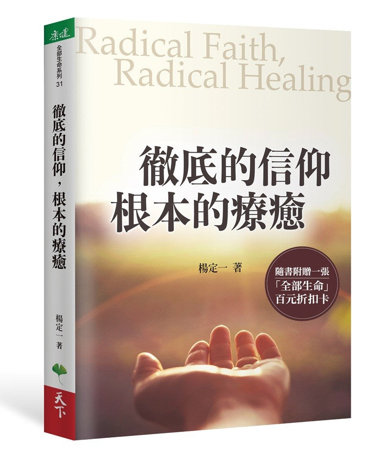 彻底的信仰，根本的疗癒【首刷限定印签版】：Radical Faith, Radical Healing