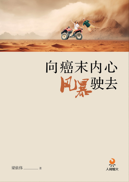 向癌末内心风暴去（平装）(梁依伟着)