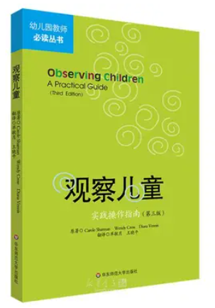 观察儿童(实践操作指南第3版)