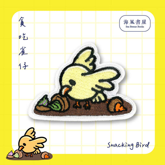熨烫 : Snacking Bird 烫贴 : 贪吃雀仔