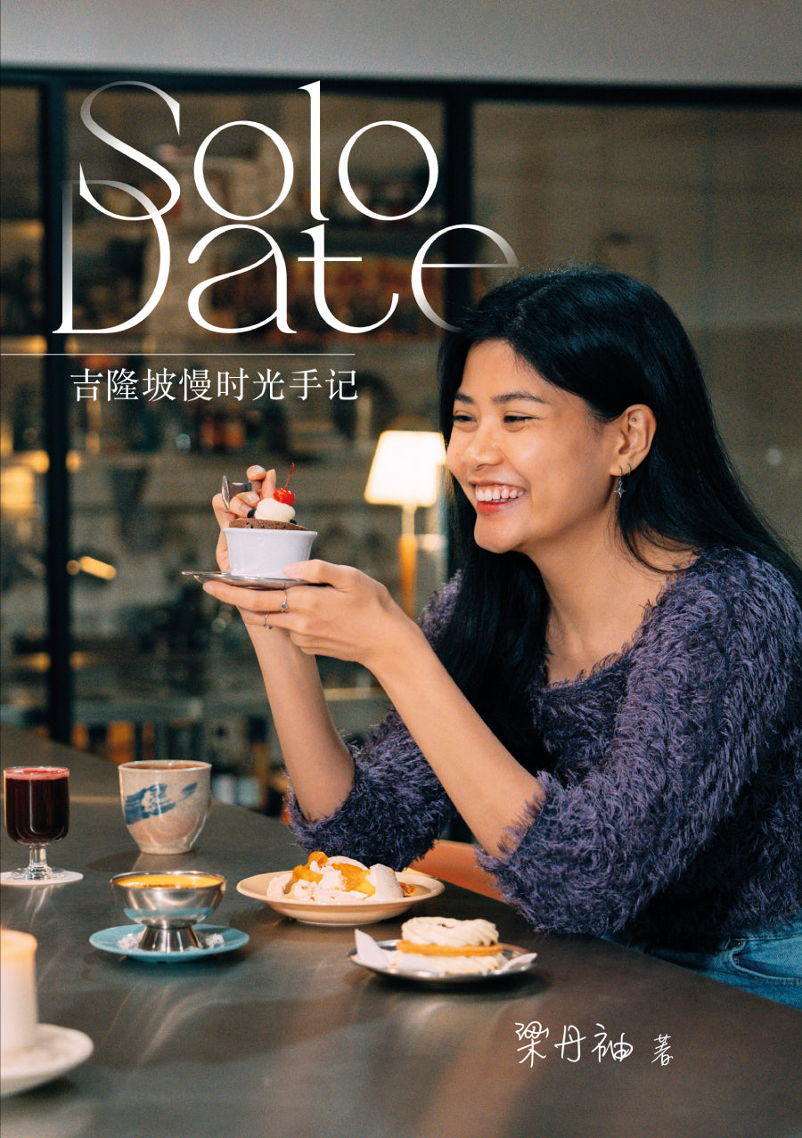 Solo Date · 吉隆坡慢时光手记 —— 作者:梁丹袖 – Union Book 友联书局