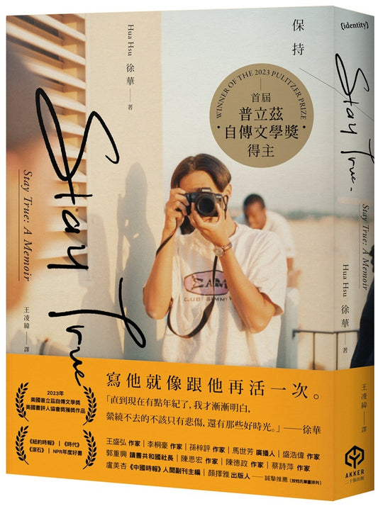 保持真实保持诚实（首届普立兹自传文学奖得主）