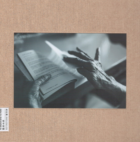 有手有脚 To Stand and To Hold