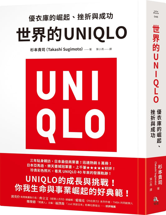 世界的UNIQLO：优衣库的崛起、挫折与成功