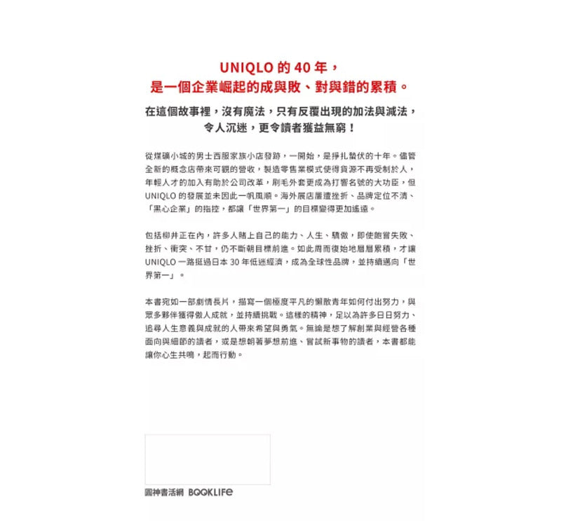 世界的UNIQLO：优衣库的崛起、挫折与成功