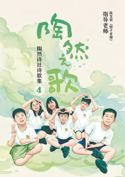 陶然之歌：第四辑