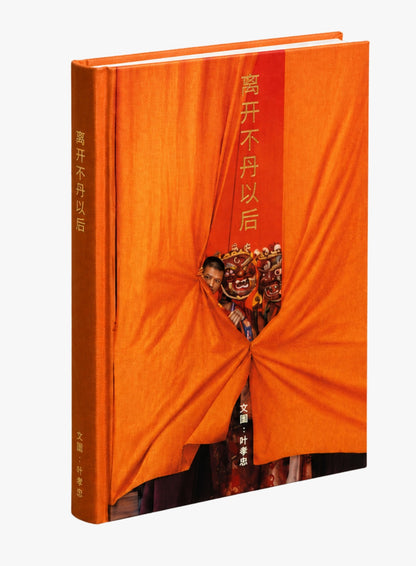 离开不丹以后