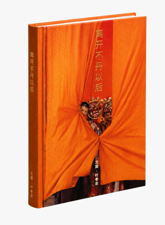 离开不丹以后