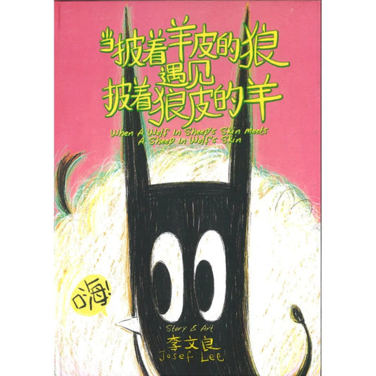 当披着羊皮的狼遇见披着狼皮的羊 When A Wolf In Sheep's Skin Meets A Sheep In Wolf's Skin