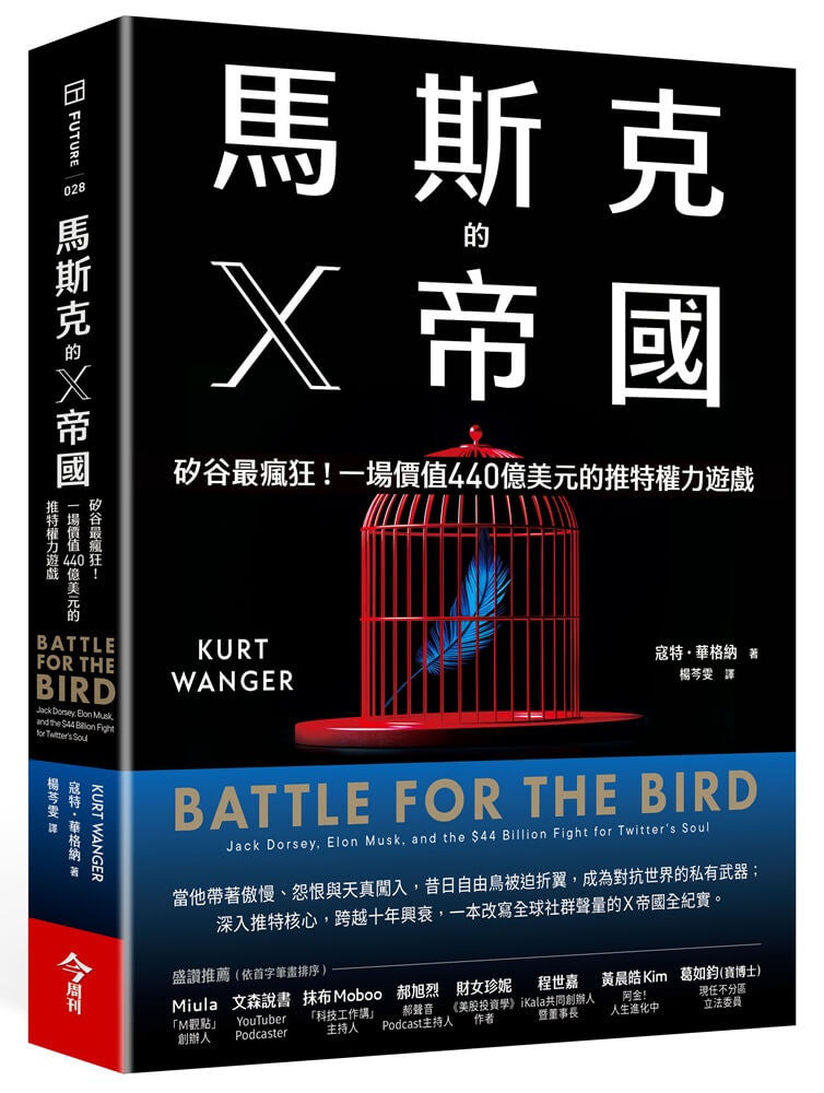 马斯克的X帝国：硅谷最疯狂！一场价值440亿美元的推特权力游戏