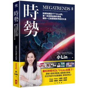 时势：财经知识型YT「小Lin说」第一本商业金融科普书，让你一口气看懂世界经济大局