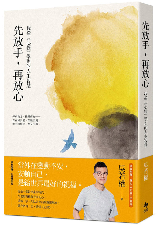 先放手，再放心：我从《心经》中收获了人生智慧