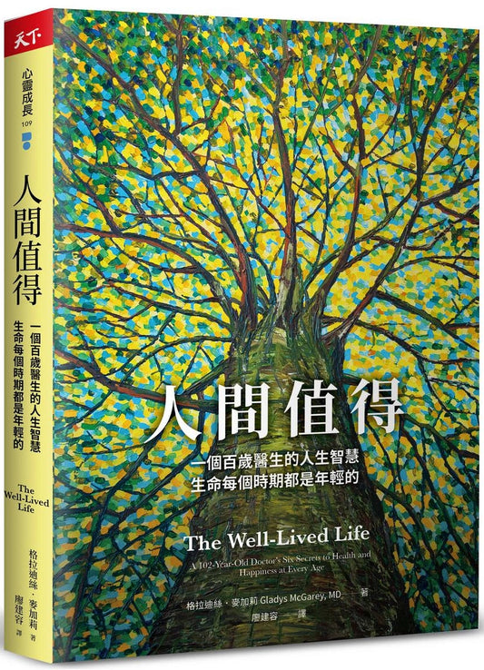 人间值得：一百岁医生的人生智慧，生命每个时期都是年轻的