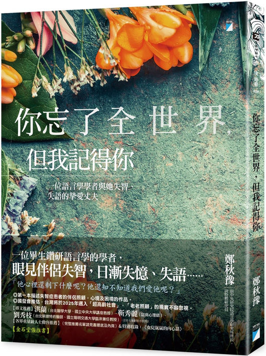 你忘记了全世界，但我记得你：一位语言学者与她失智、失语的挚爱丈夫