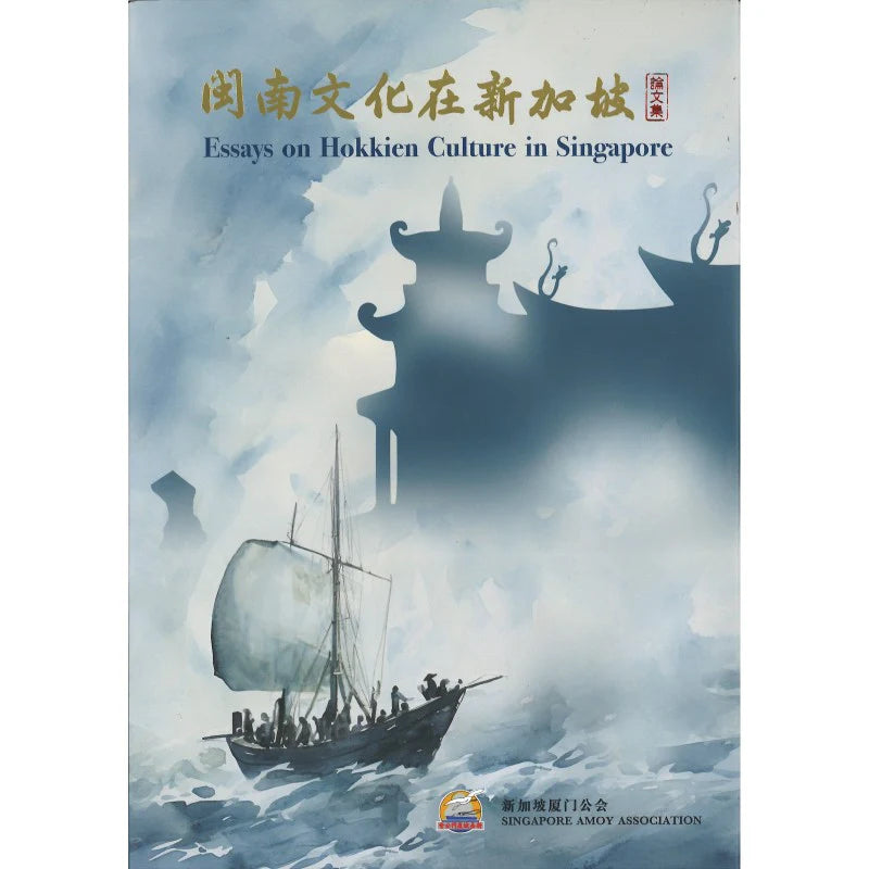 闽南文化在新加坡论文集