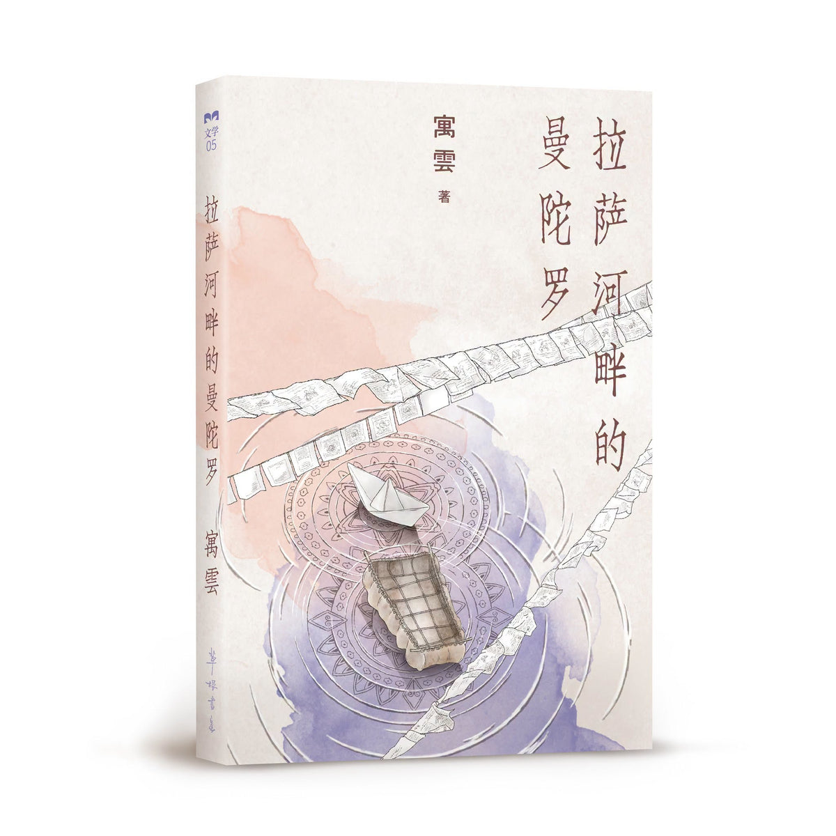 拉萨河畔的曼陀罗（寓云）