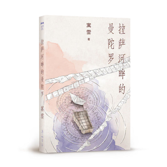 拉萨河畔的曼陀罗（寓云）