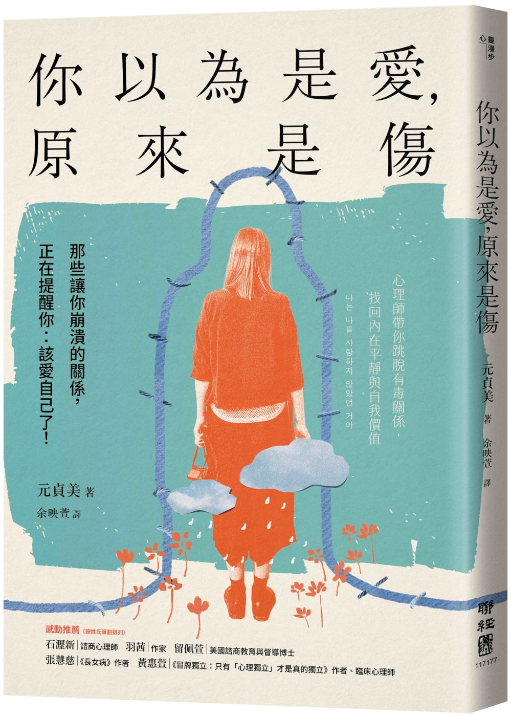 你以为是爱，原来是伤：那些让你崩溃的关系，正在提醒你：该爱自己了！