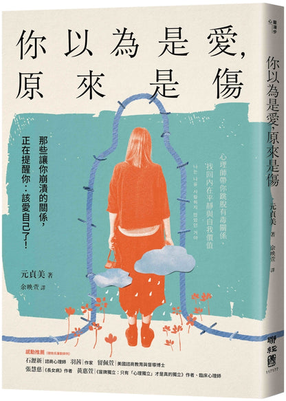 你以为是爱，原来是伤：那些让你崩溃的关系，正在提醒你：该爱自己了！