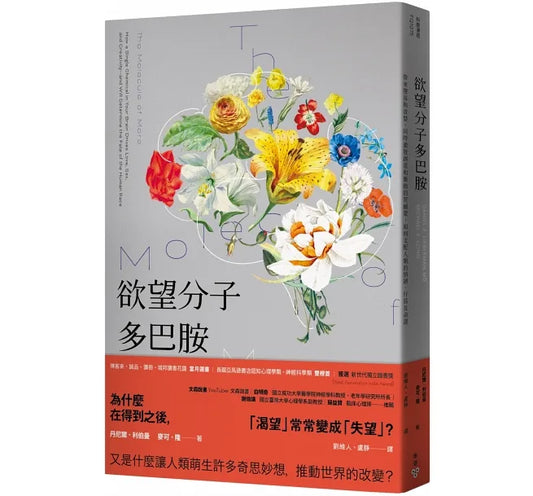 欲望分子多巴胺：导致堕落与贪婪、同时激发创意和暗示的贺尔蒙，如何控制人类的情绪、行为及命运