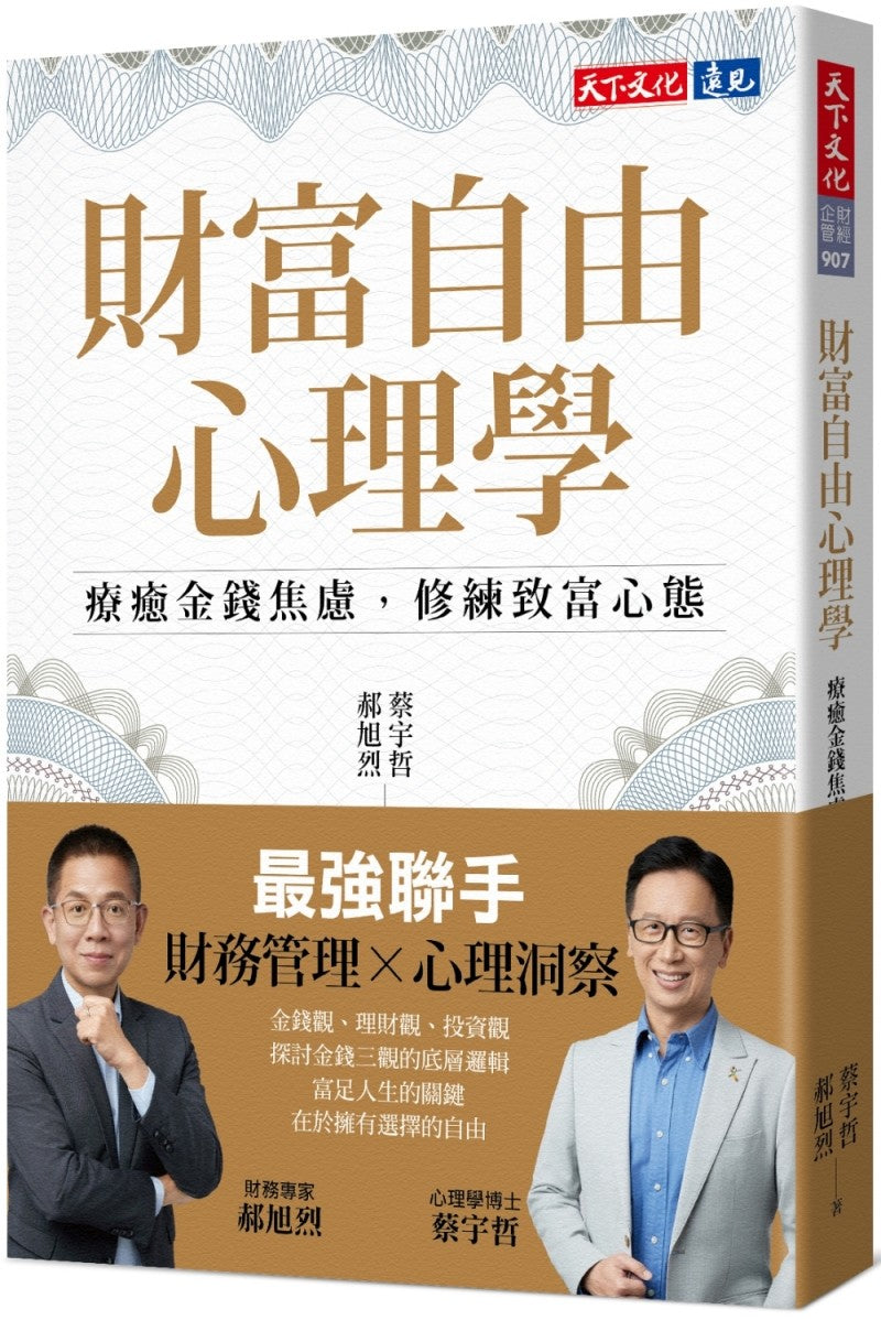 财富自由心理学：疗癒金钱焦虑，修练致富心态