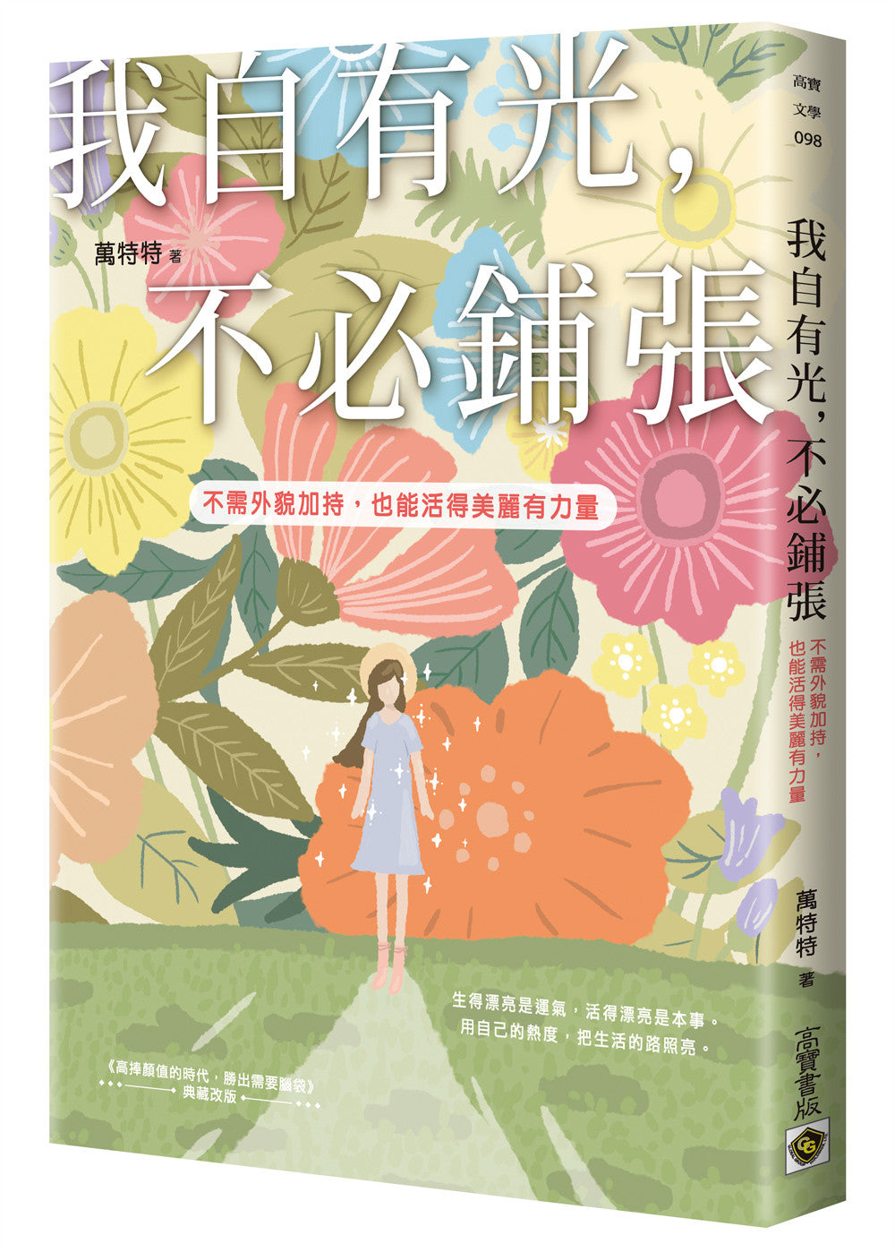 我自有光，不必铺张：不需外貌加持，也能活得美丽有力量