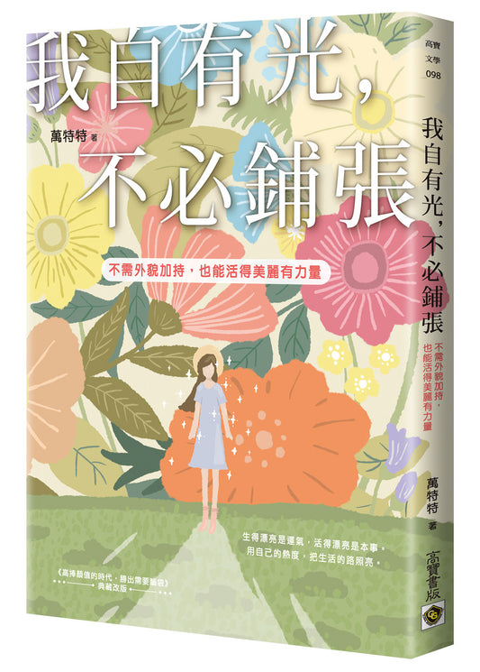 我自有光，不必铺张：不需外貌加持，也能活得美丽有力量