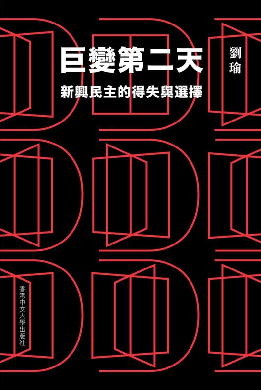 巨变第二天：新兴民主的失落与选择