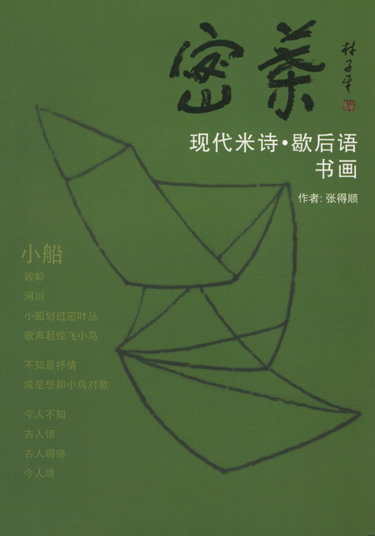 蜜叶：现代米诗.歇后语书画