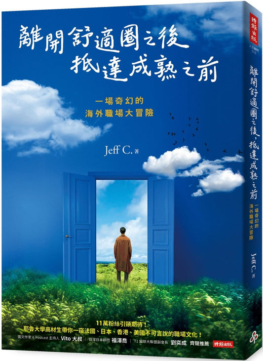 之后离开舒适圈，在成熟之前：进行一场奇幻的海外职场大冒险