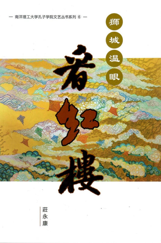 狮城温眼看红楼