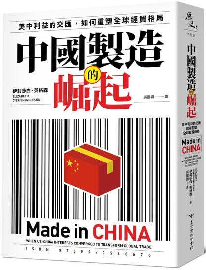 中国制造的崛起：美中利益的交汇，如何重塑全球经贸格局