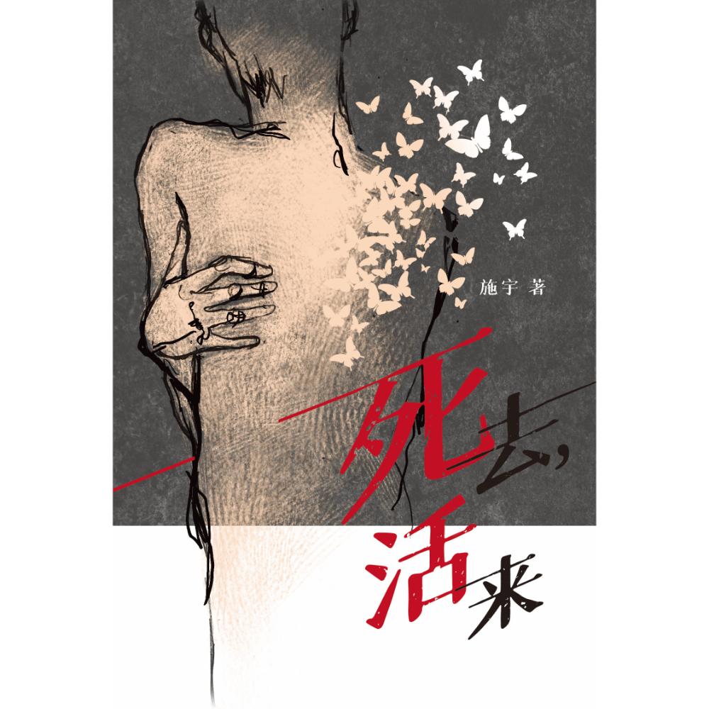 死去，活来
