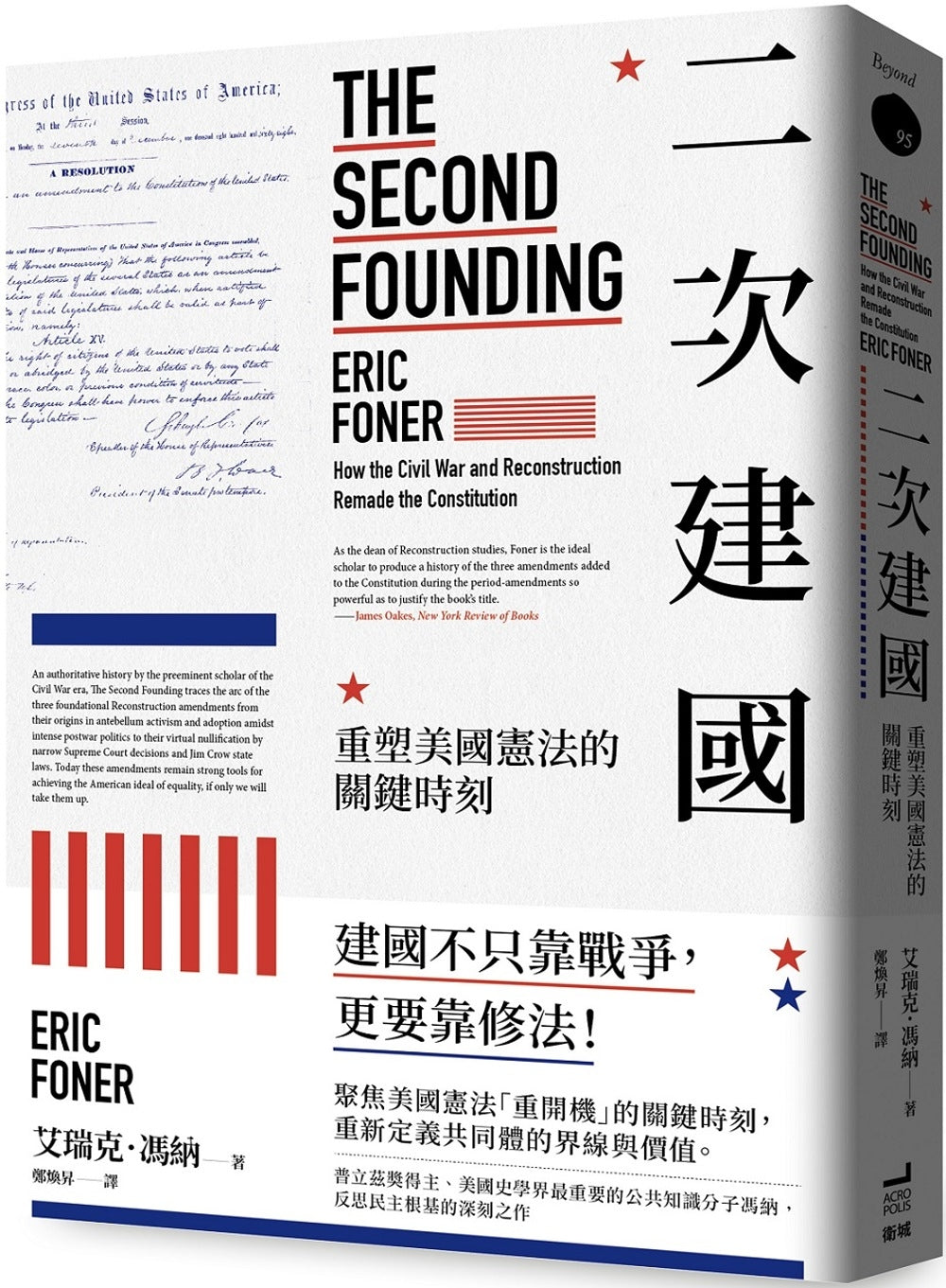 二次建国：重塑美国宪法的关键时刻
