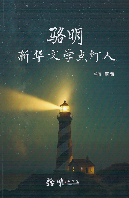 骆明·新华文学点灯人