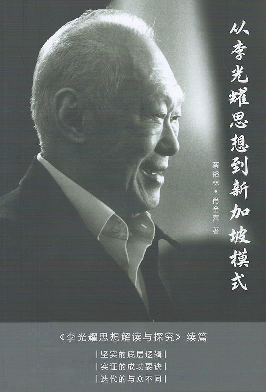 从李光耀思想到新加坡模式
